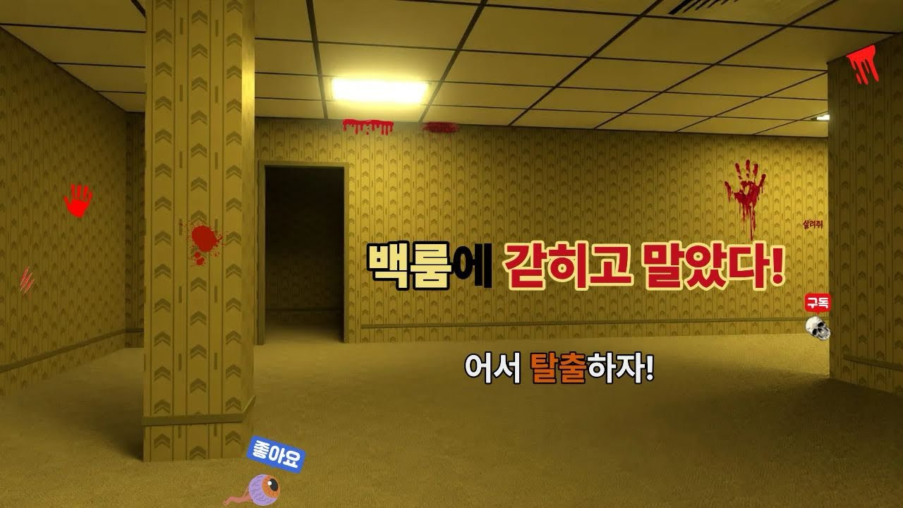 (마인크래프트)백룸에 갇혀버렸다! 어서 탈출하자! [게임하며 보내는 상황극]