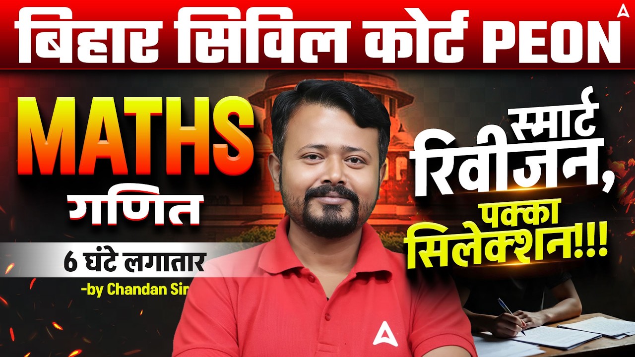 बिहार सिविल कोर्ट Peon 🚨 | Maths (गणित) Smart Revision 🔥 | पक्का सिलेक्शन Strategy | 6 घंटे लगातार