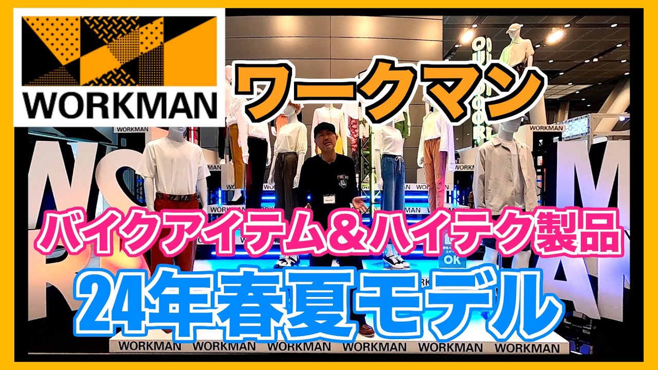 【ワークマン】2024年春夏のバイクアイテム＆ハイテク製品をご紹介！
