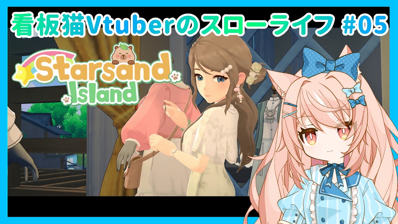 【スターサンド・アイランド #05】看板猫、服屋さんと美容室を見つける——【ダイアナ・ルチル】