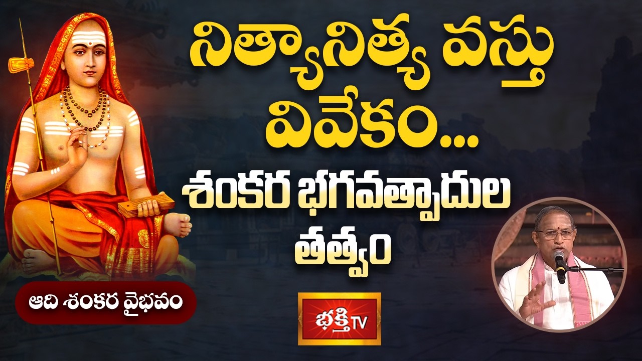 నిత్యానిత్య వస్తు వివేకం... శంకర భగవత్పాదుల తత్వం | Adi Shankara Vaibhavam | Bhakthi TV