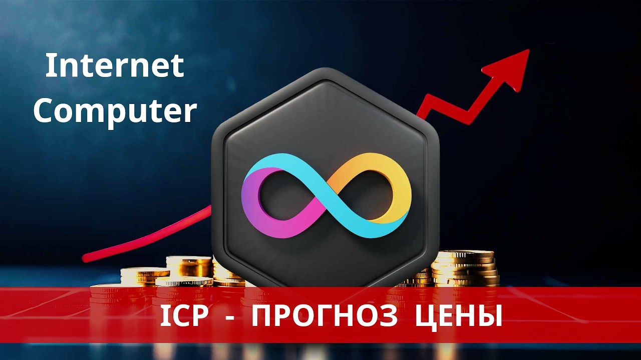 ICP Internet Computer - обзор проекта и прогноз цены