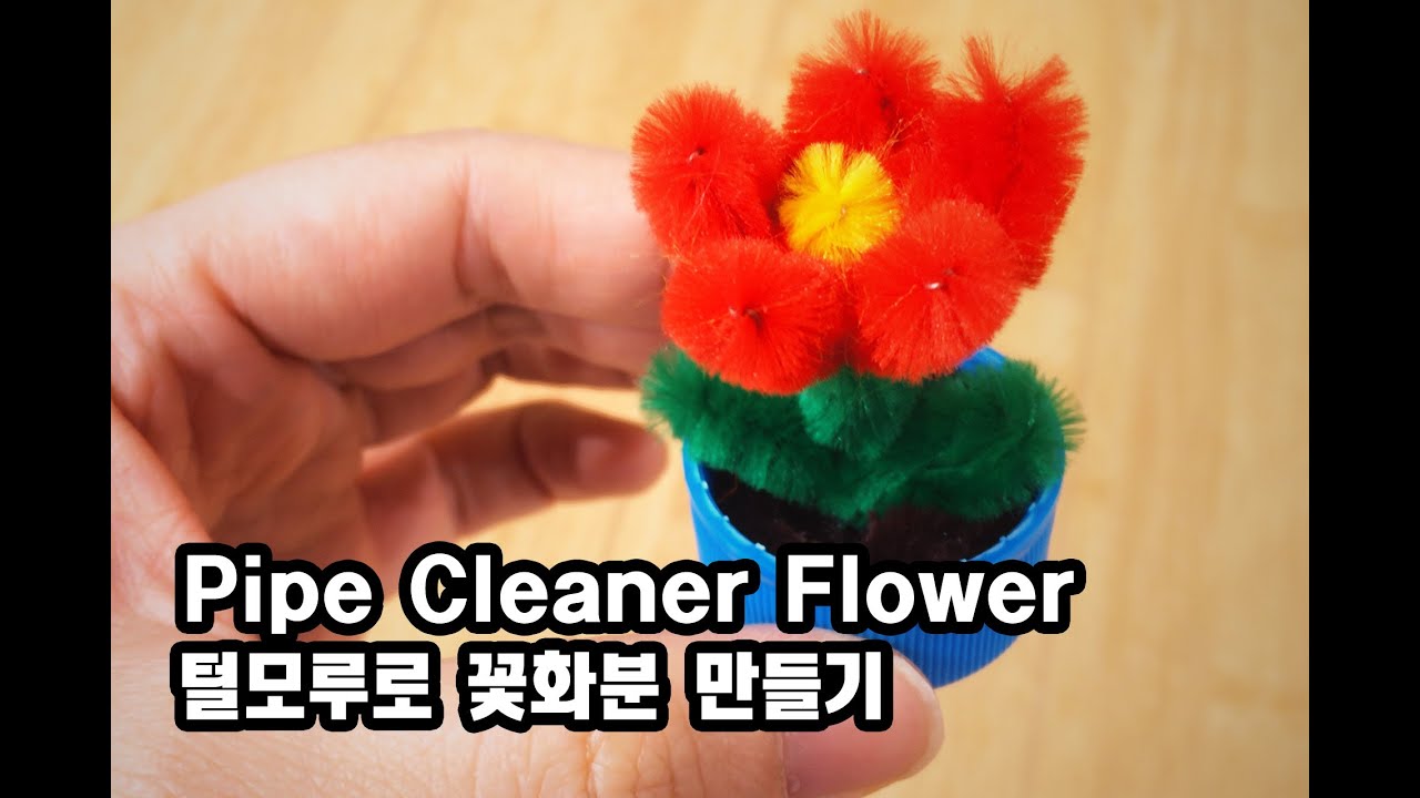 쉬운 모루 꽃 화분 만들기(자막설명있음) - pipe cleaner flower, pipe cleaner craft, easy craft