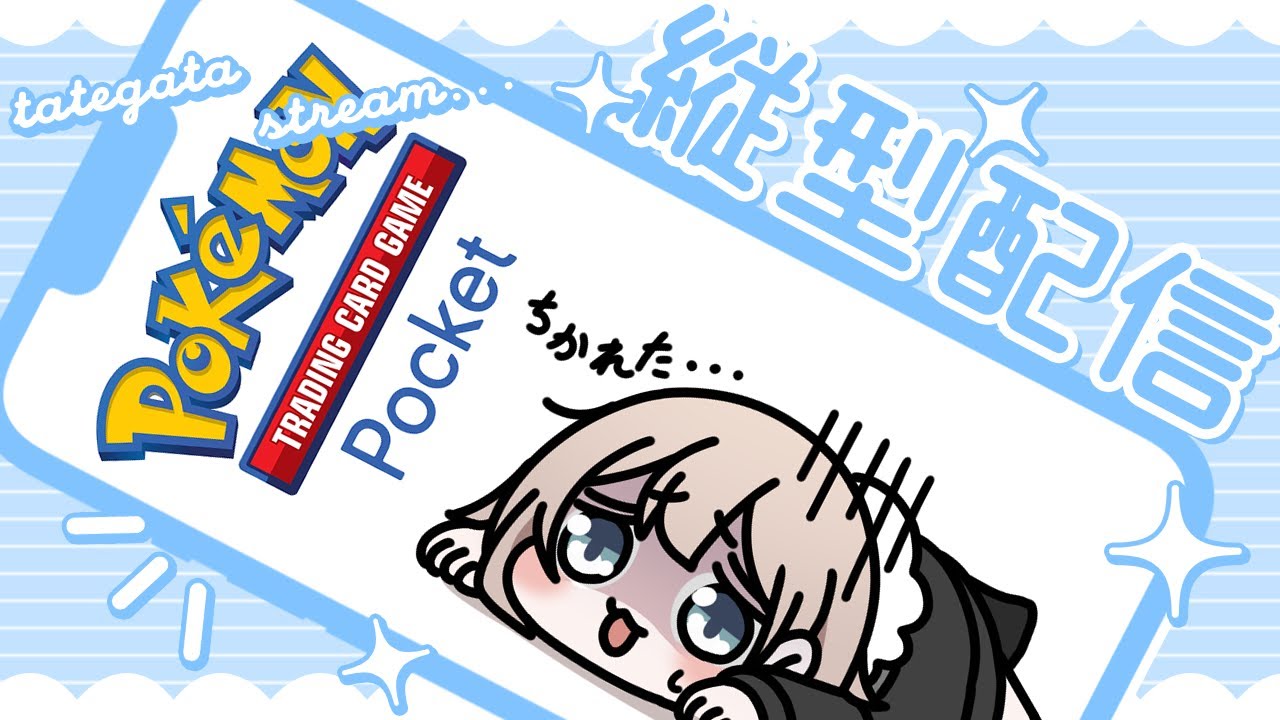 【参加型ポケポケ】対戦しよう！縦型配信テスト