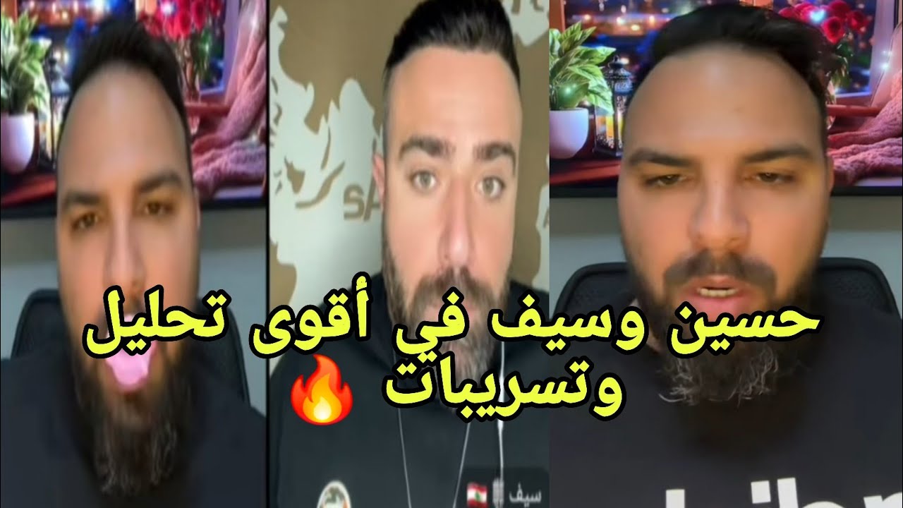 لايف حسين وسيف  مع أقوى  التسريبات  من راح يطلع ✈️ خصام كلام كثير 🔥