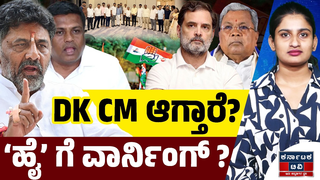 DK CM ಆಗ್ತಾರೆ? | ಹೈ ಗೆ ವಾರ್ನಿಂಗ್ ? | Ganiga Ravikumar | DK Shivakumar | Kannada News | KTV