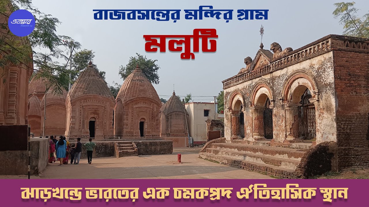 বাজবসন্তের মলুটি। কে ছিলেন বাজ বসন্ত, কেন এত মন্দির একসাথে। Maluti–a vanishing temple village.