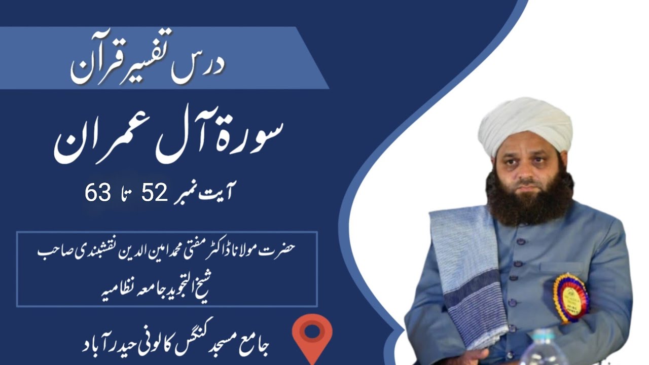 Darse e Tafseer e Quran Surah Al-i'Imran Aayat No 52 To 63: By Dr Mufti Ameenuddin Naqshbandi Sahab