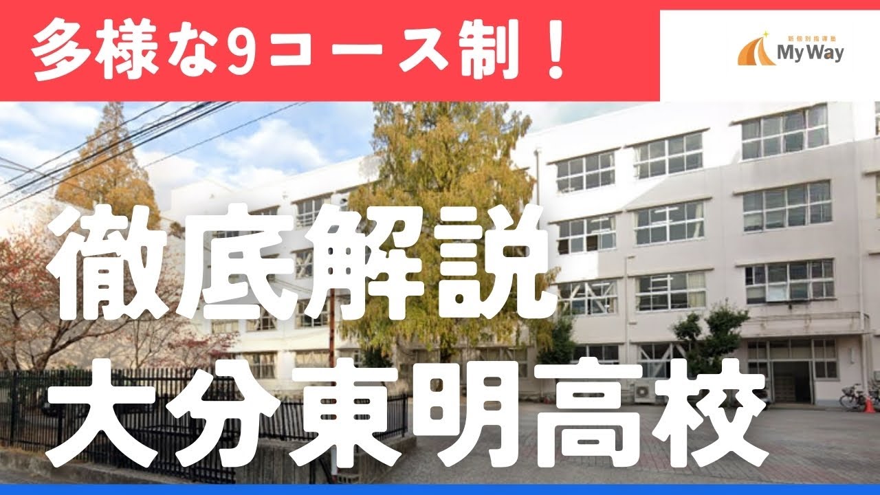 【徹底解説！】大分東明高校ってどんな学校？ #大分東明高校