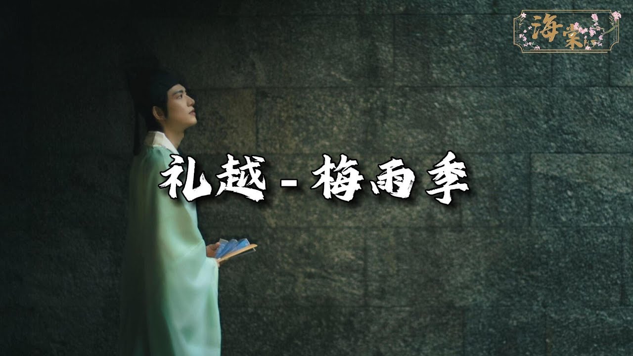礼越 - 梅雨季『你像一场六月梅雨，连绵不绝无息，怎么戒断失去。』【动态歌词MV】