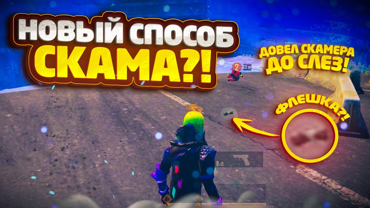 ДОВЕЛ СКАМЕРА ДО СЛЕЗ?! НОВЫЙ СПОСОБ СКАМА В МЕТРО РОЯЛЬ! ПРОВЕРКА НА СКАМ#29 СКАМ В МЕТРО РОЯЛЬ!
