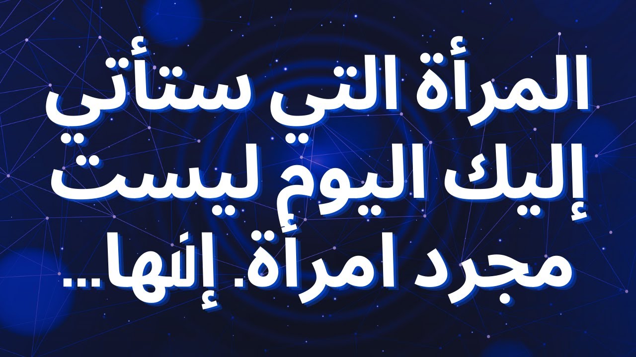 المرأة التي ستأتي إليك اليوم ليست مجرد امرأة. إنها...