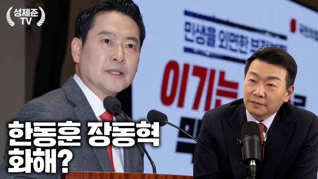 한동훈 장동혁 화해?