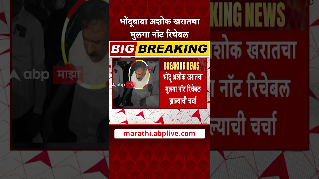 SIT on Ashok Kharat : भोंदूबाबा अशोक खरातचा मुलगा नॉट रिचेबल