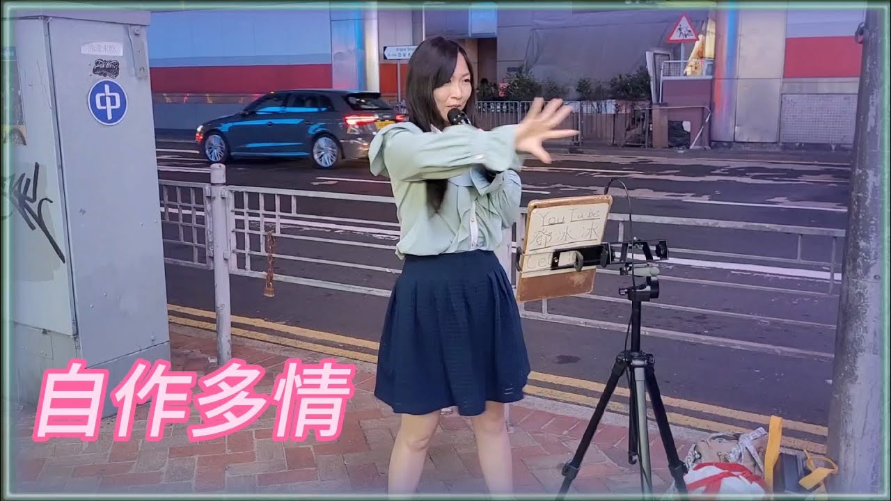 鄧冰冰🎤《自作多情》旺角街演2023.04.13