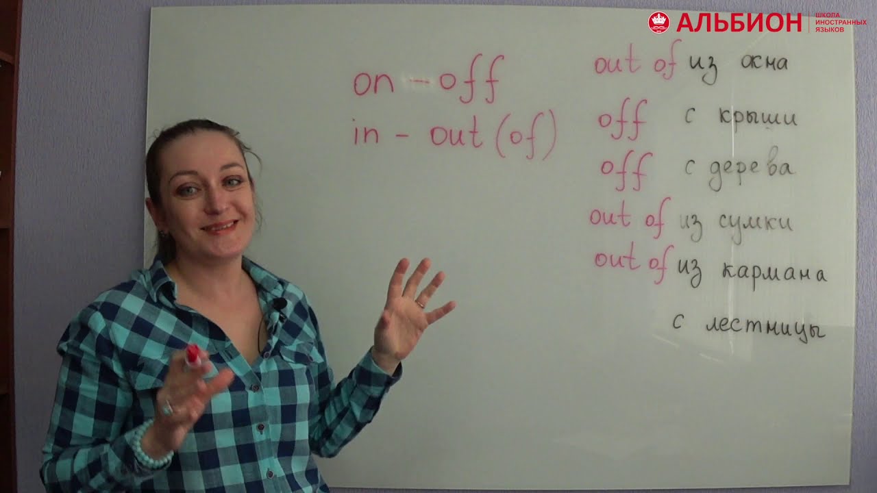 Английские предлоги on и off. Правильное употребление.