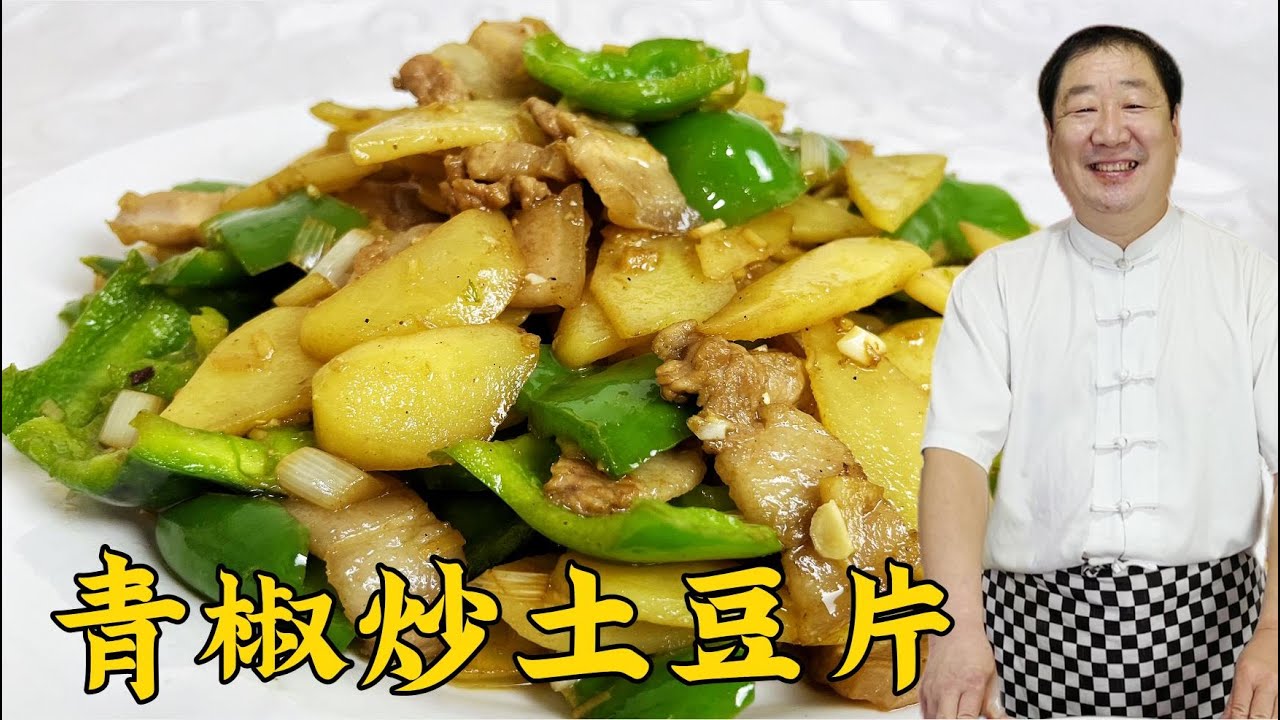 青椒土豆片，不要直接壹起炒，老廚教妳正確步驟，少油脆嫩更下飯#家常菜 #美食 #老东北美食 #下飯菜