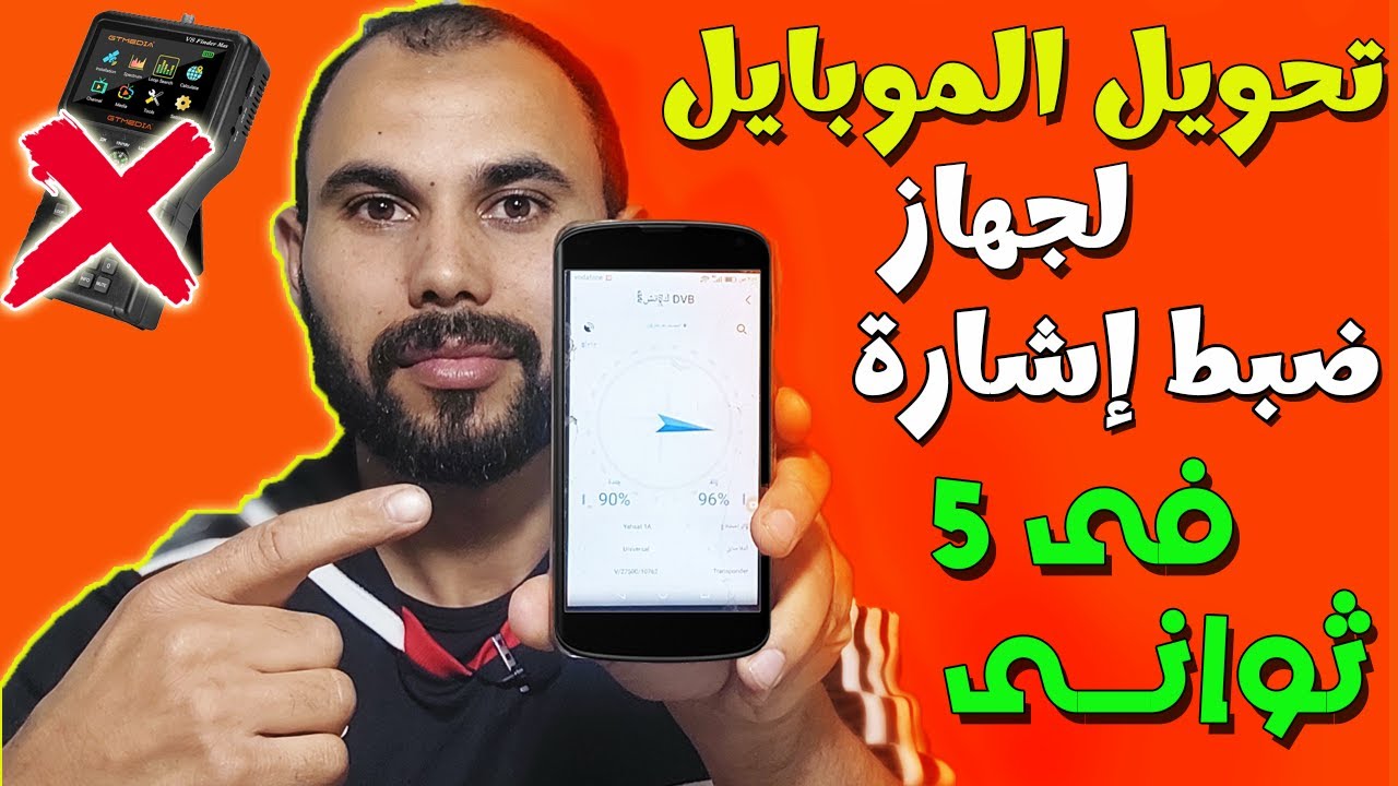 تحويل الموبايل لسات فيندر لضبط إشارة الطبق بالموبايل فقط فى 5 ثوانى | بدون تليفزيون ورسيفر