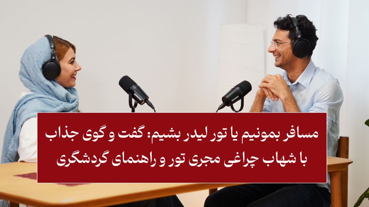 تورلیدر بشیم یا مسافر بمونیم؟! پشت‌صحنه شغل ماجراجویانه!