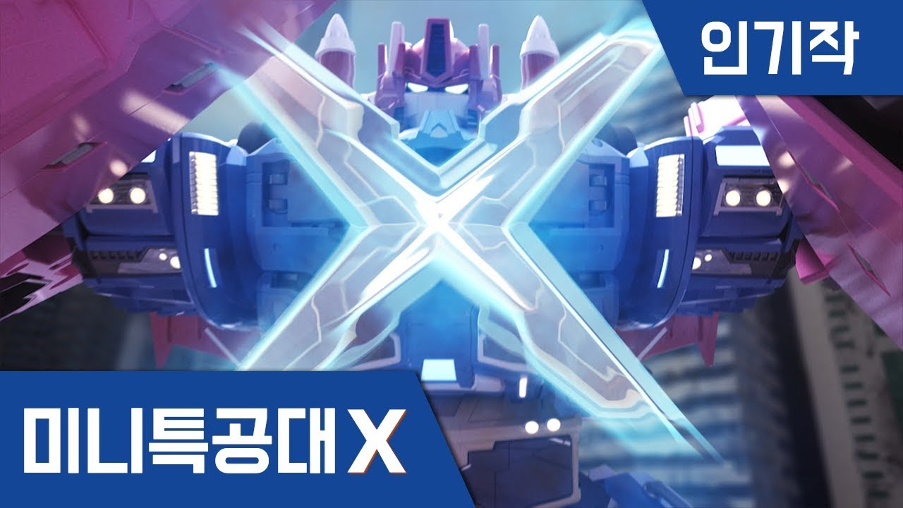 [미니특공대X] 인기작 모음4