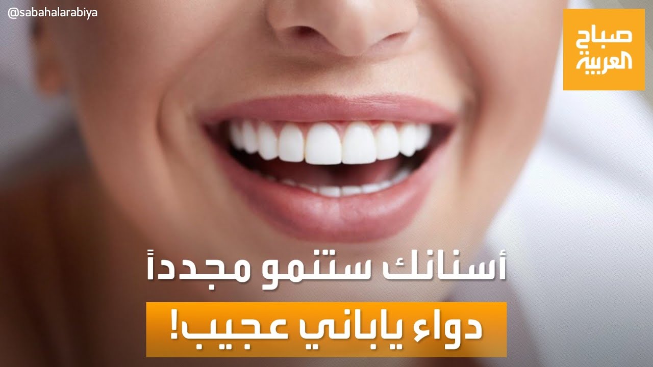 صباح العربية | وداعاً لزراعة الأسنان.. اليابان تختبر أول دواء لإعادة نمو الأسنان