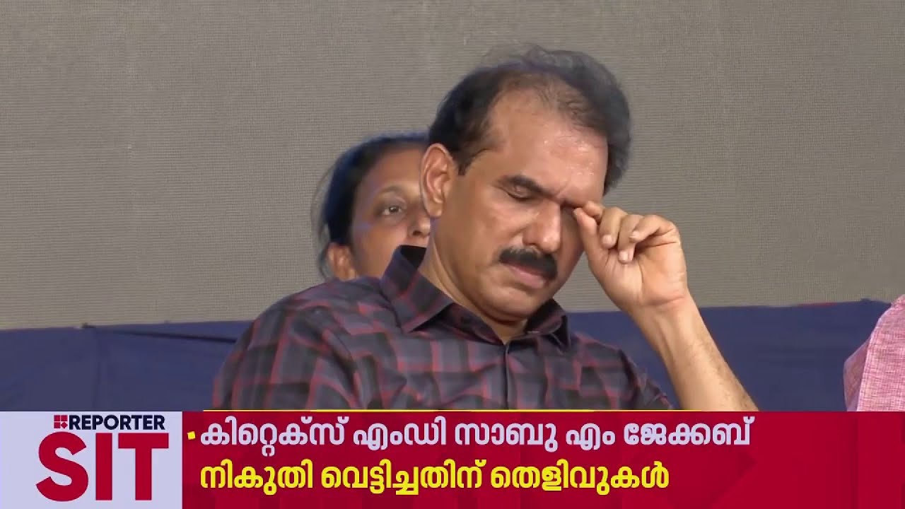 കിറ്റെക്‌സ് MD സാബു എം ജേക്കബ് നികുതി വെട്ടിച്ചതിന് തെളിവുകള്‍ | Sabu M Jacob