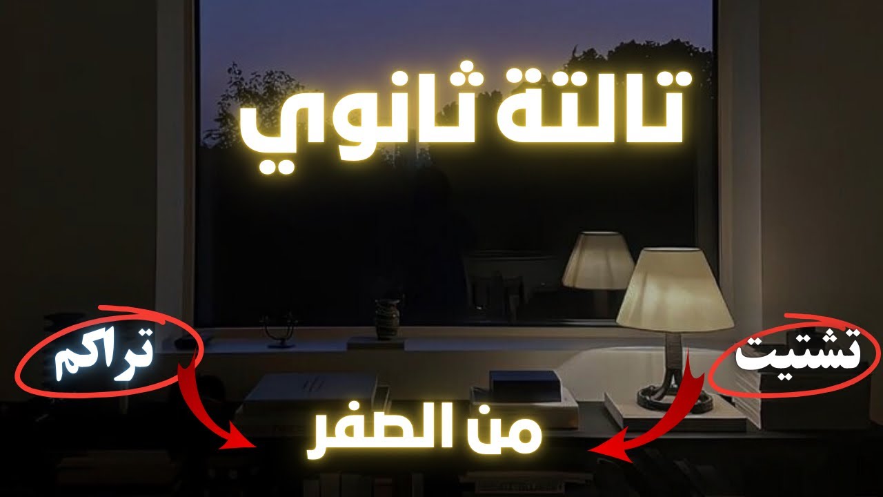 لو ضيعت اول 5 شهور… تبدأ صح إزاي| تالتة ثانوي 