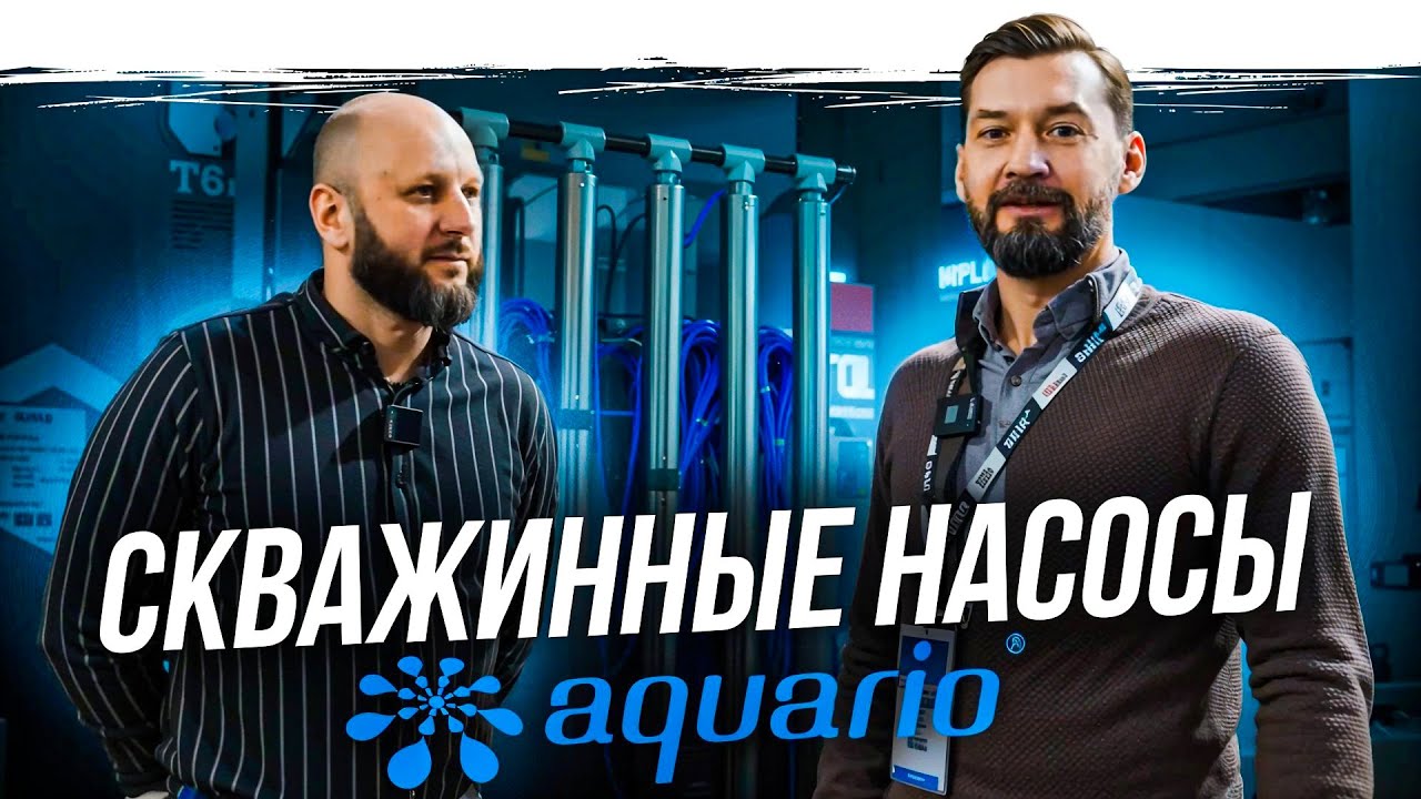 Самый подробный обзор насосов Aquario: Обзор насосов Акварио на выставке AQUATHERM MOSCOW