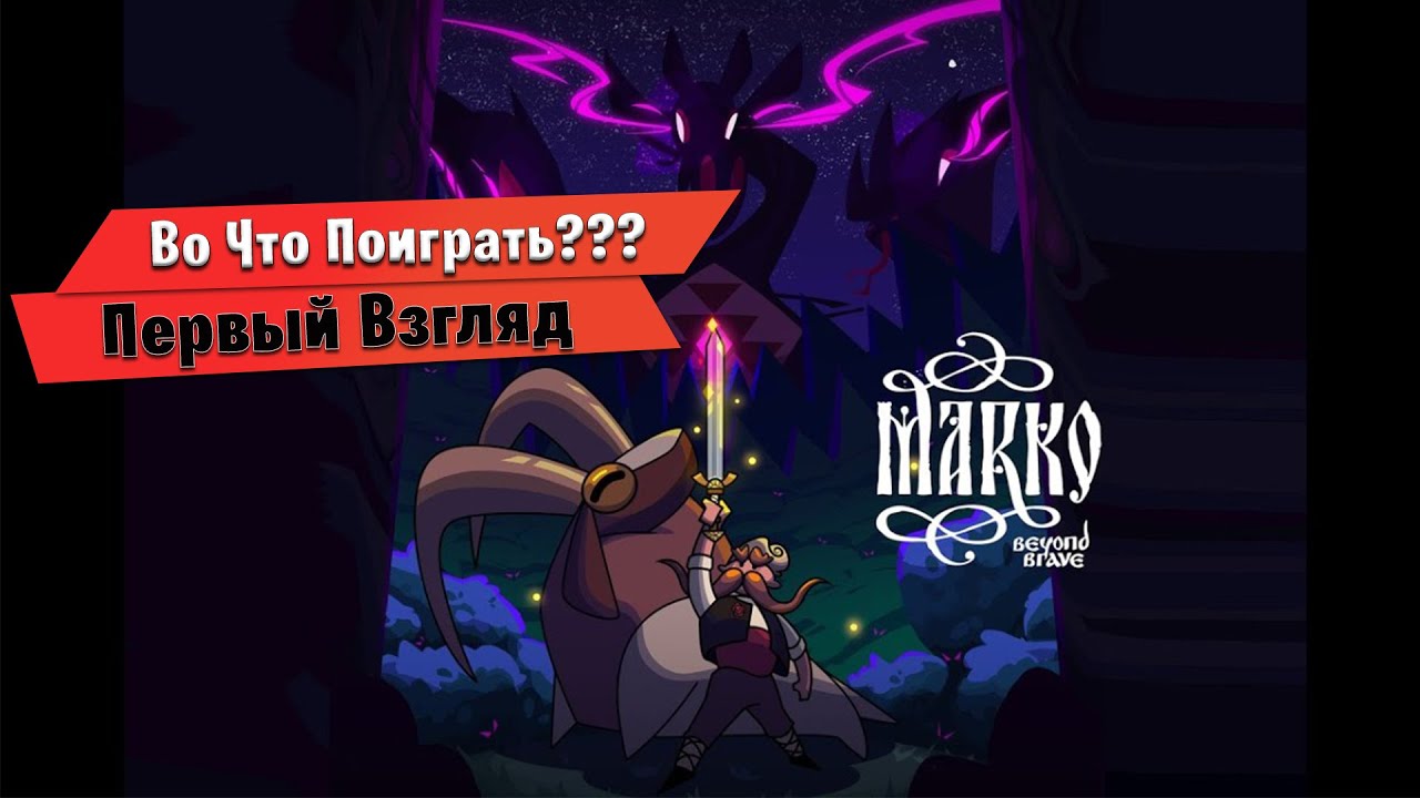 🎮Во Что Поиграть???🎮 Marko: Beyond Brave Первый Взгляд - метроидвания в стиле мультфильмов Казаки