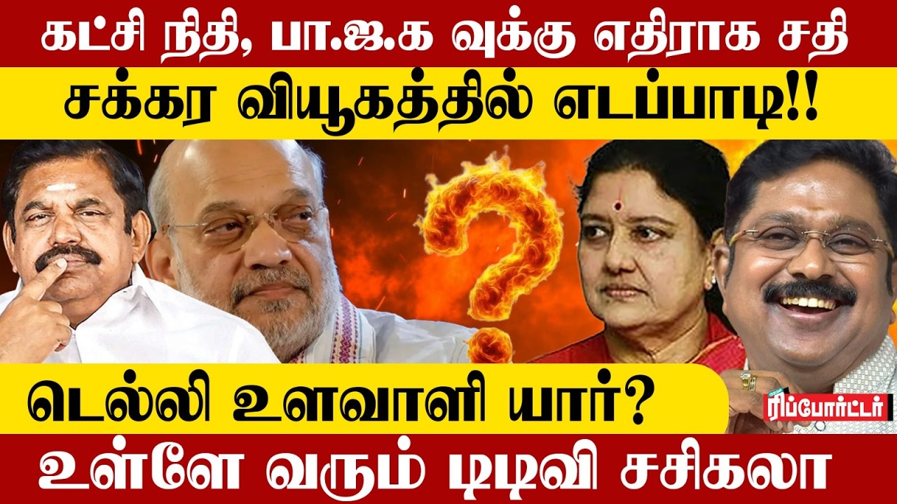 எடப்பாடிக்கு சோதனை மேல் சோதனை?😢 AIADMK-வில் என்ன நடக்கிறது!🤔 | EPS | TVK | Sasikala