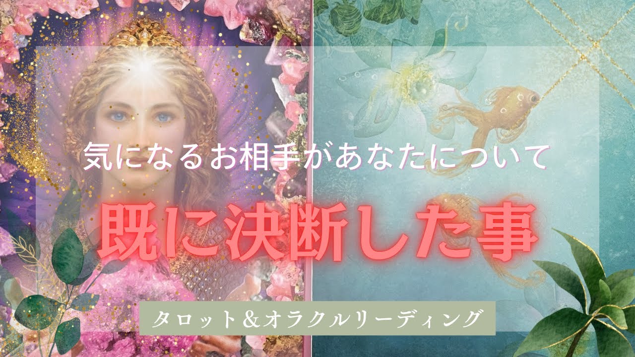 【運命的なリーディングでした❤️‍🔥】お相手があなたについて既に決断した事です🩷