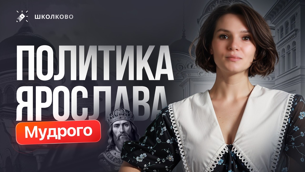 Вся политика Ярослава Мудрого за 10 минут | ЕГЭ 2026 по истории