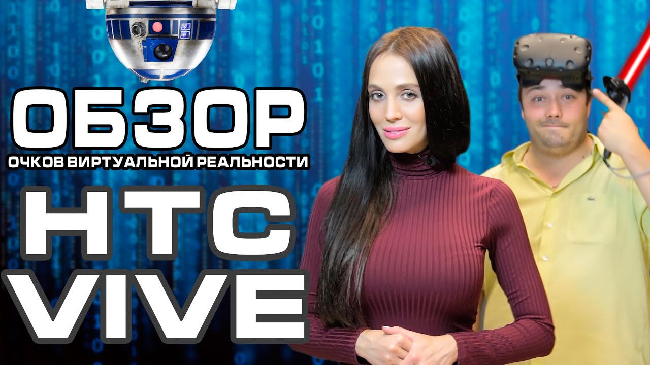 Видео-обзор HTC Vive - виртуальная реальность уже сегодня!
