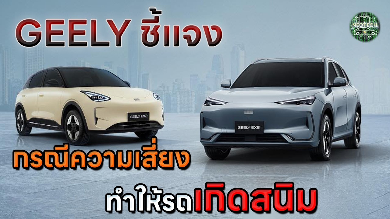 GEELY ชี้แจงประเด็นการระบายน้ำจากแอร์เสี่ยงทำให้รถเกิดสนิม จากเคส GEELY EX5