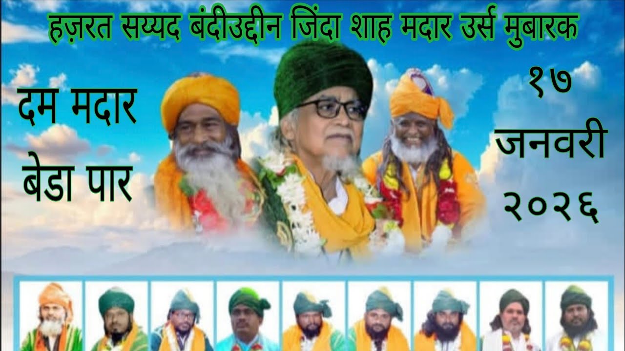 हज़रत सय्यद बंदीउद्दीन जिंदा शाह मदार उर्स मुबारक पार्ट 4 (2026)