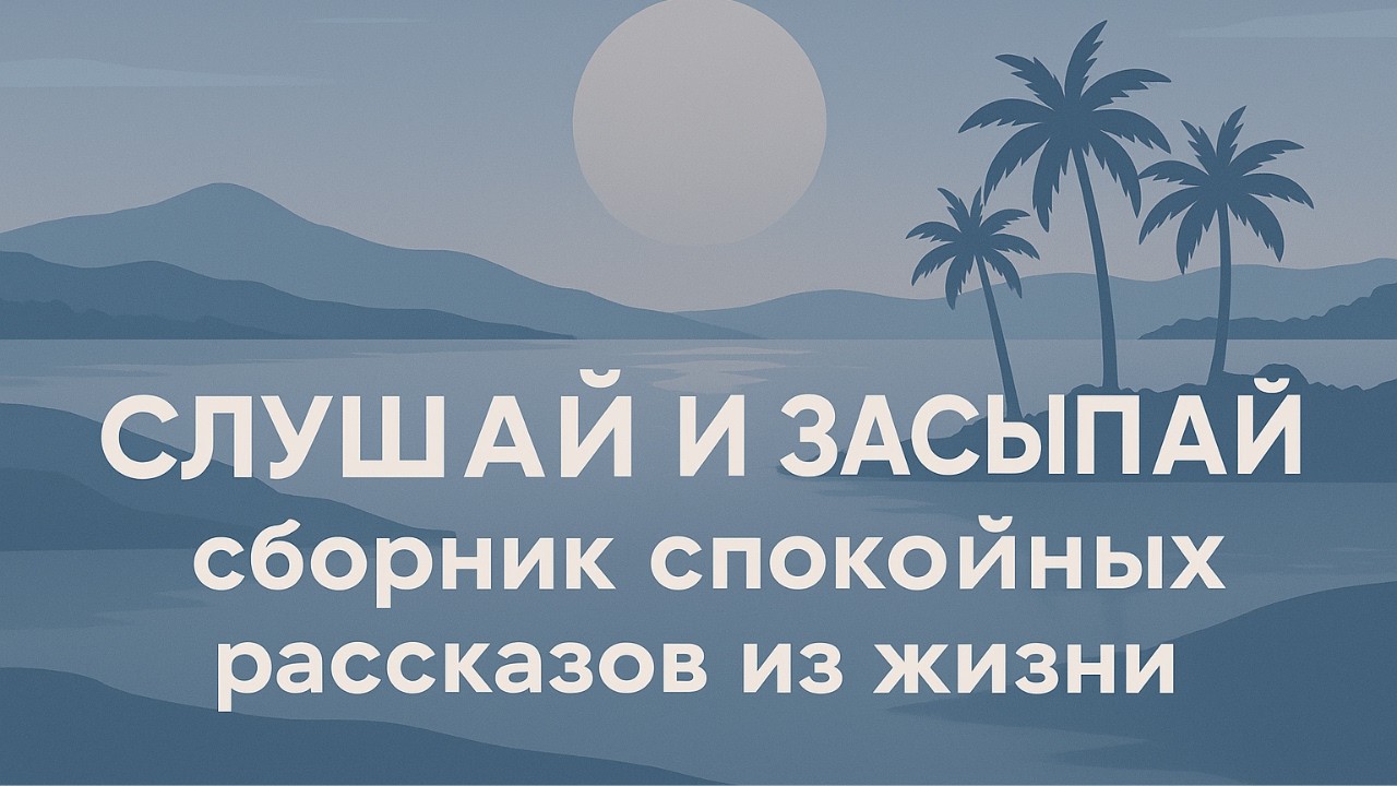 😪ИСТОРИИ НА НОЧЬ: Включай, слушай и засыпай. Сборник жизненных историй и аудио рассказов перед сном💤