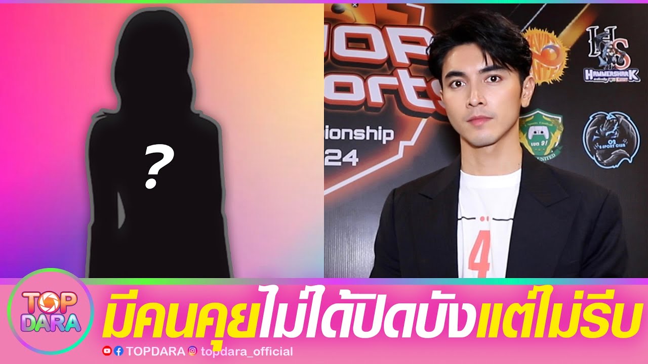 “ภณ ณวัสน์”สารภาพ มีคนคุยแล้ว กำลังศึกษาดูใจ ไม่ได้ปิดบังแต่ไม่รีบ  | TOP DARA