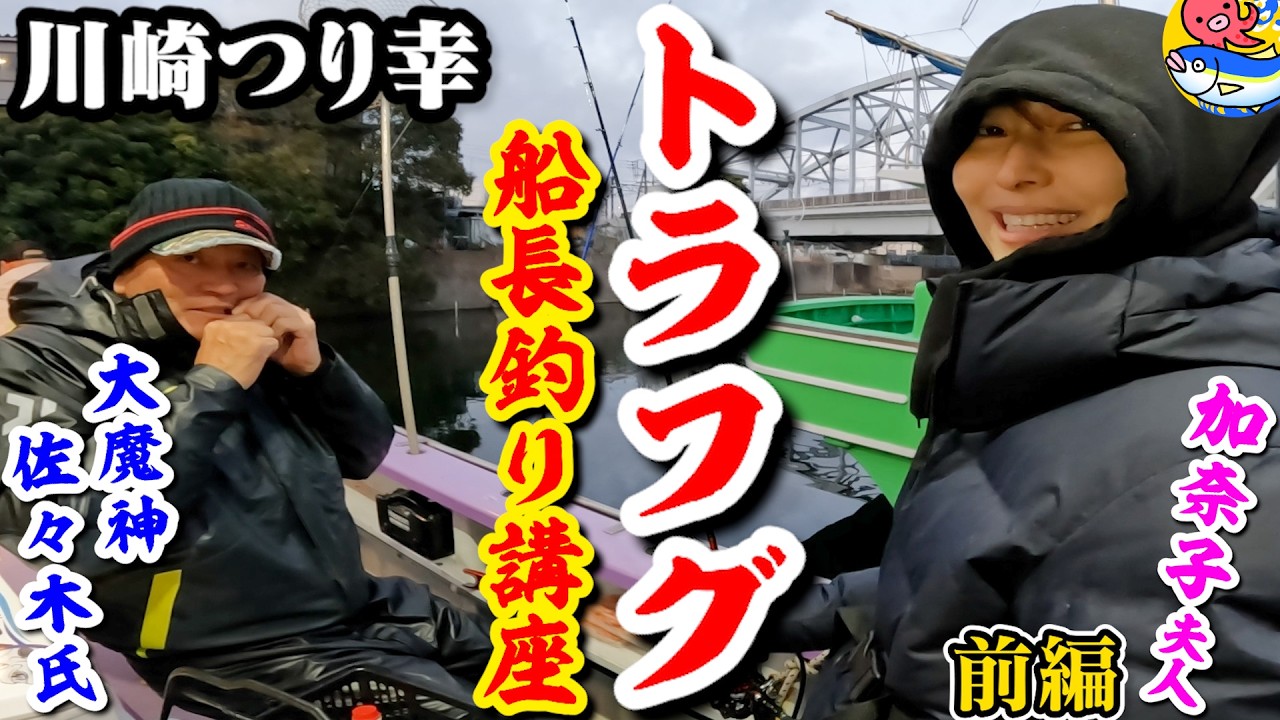大魔神夫妻トラフグ釣り前編【船長の釣り講座】川崎つり幸