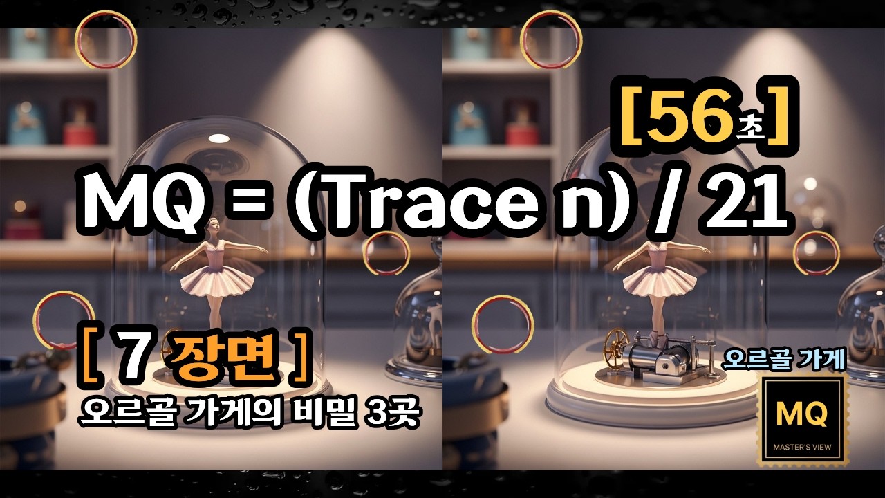 [MQ테스트] 7분의 몰입, 당신의 뇌가 남긴 21개의 흔적을 찾으세요 (오르골 가게)