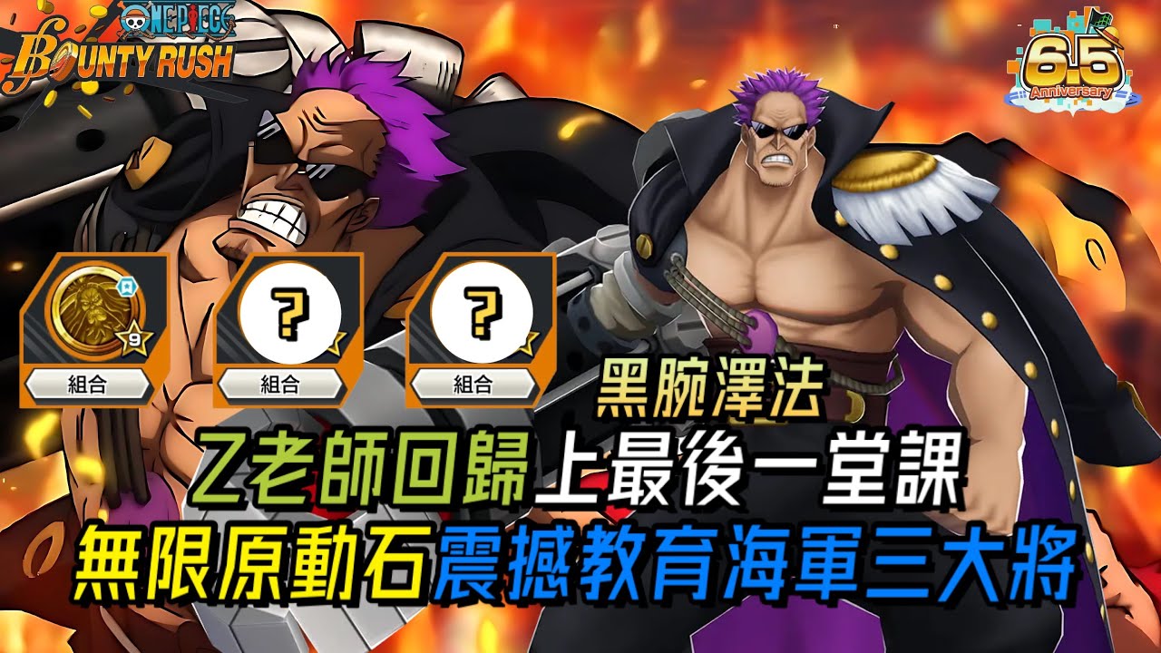 不讓主播保底的男子漢!Z老師回歸上最後一堂課🥹無限原動石震撼教育海軍三大將🤯【One Piece Bounty Rush 角色特輯EP.74】