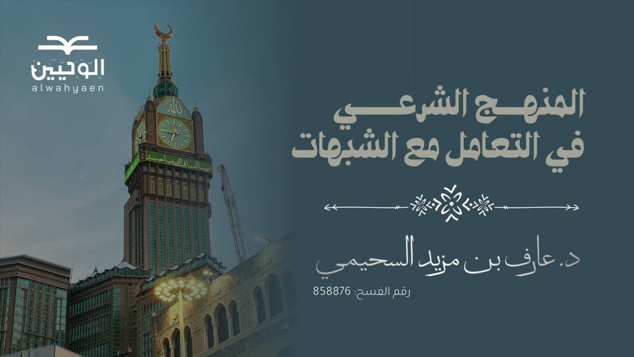 المنهج الشرعي في التعامل مع الشبهات أ.د. عارف بن مزيد السحيمي
