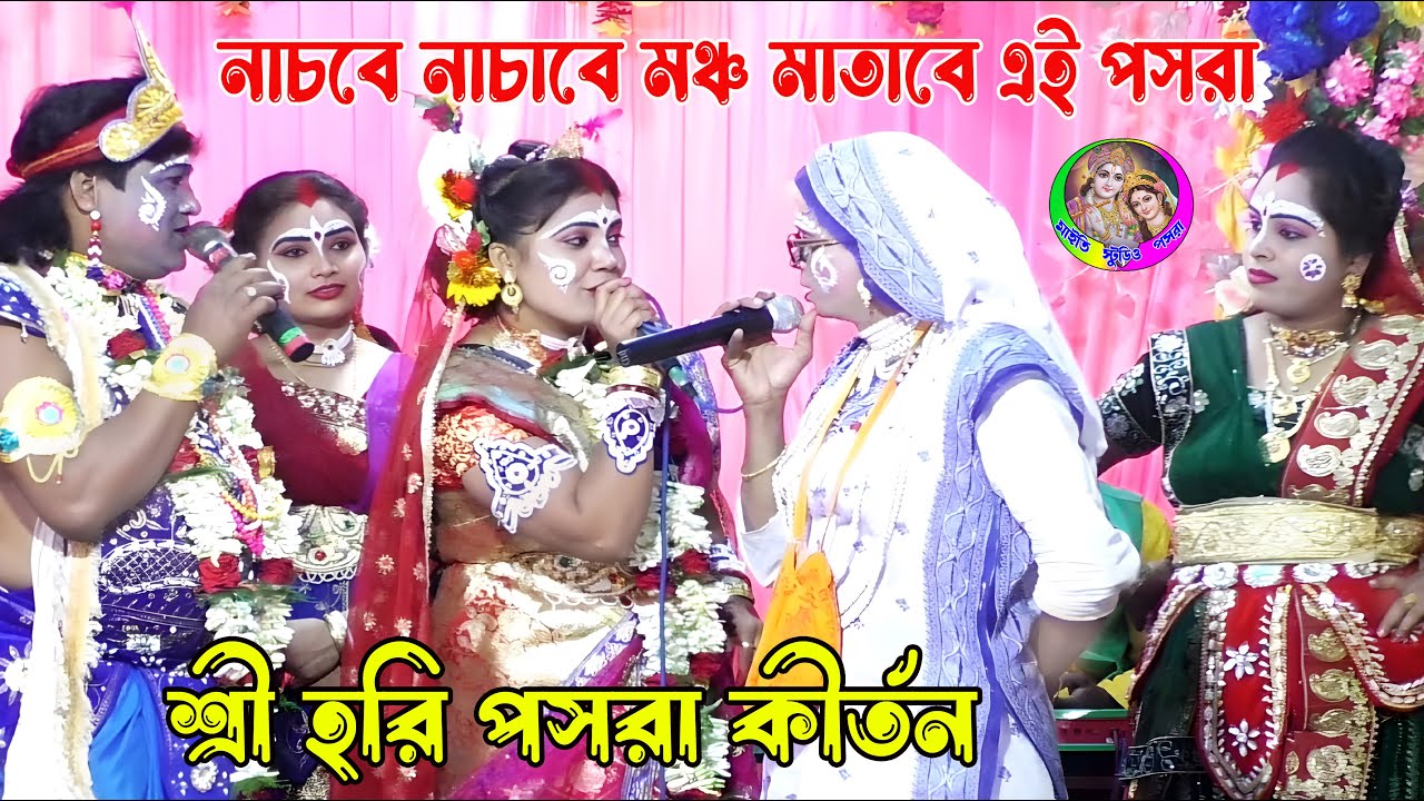 নাচবে নাচাবে মঞ্চ কাঁপাবে এই পসরা !! শ্রীহরি পসরা কীর্তন !! যোগাযোগ - ৯৬৭৯৭০৭৮৫৬ !! Srihori Pasara