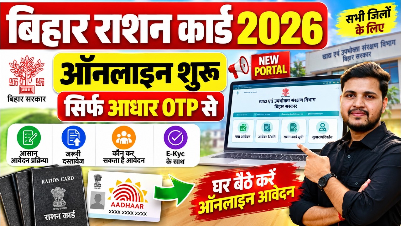 Bihar Ration Card Online Apply 2026 | Bihar Ration Card Kaise Banaye 2026 | Bihar Smart PDS Ration