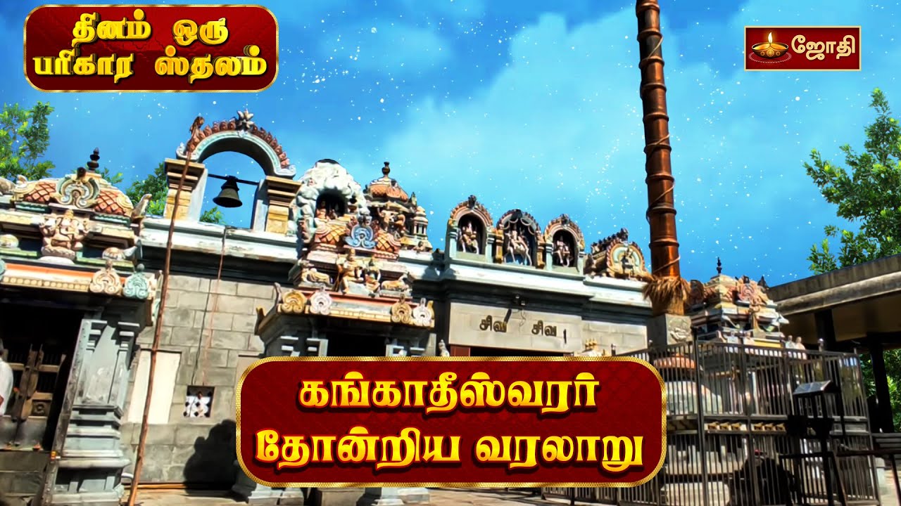 கங்காதீஸ்வரர் தோன்றிய வரலாறு | History of Gangadeeswarar | Purasaiwalkam | Jothitv