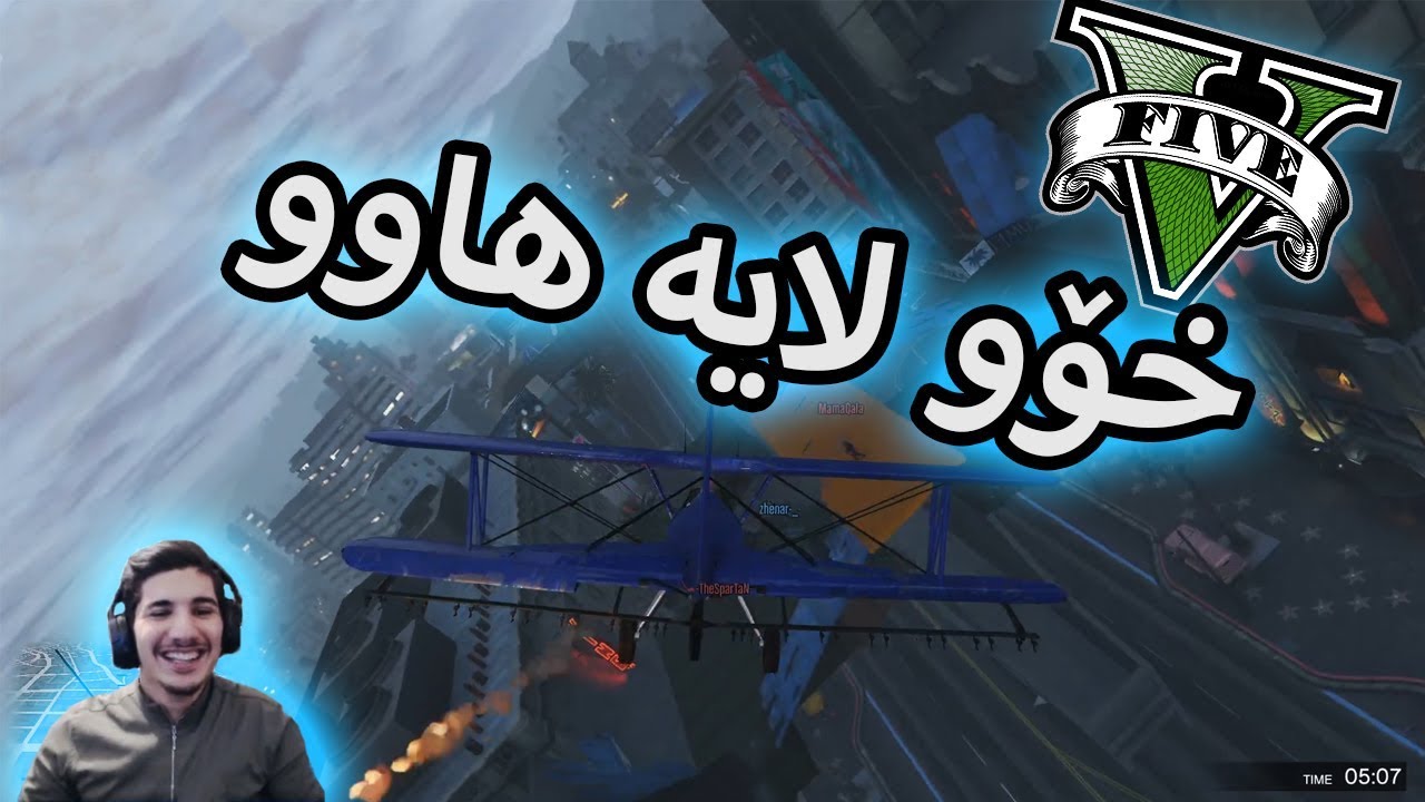 GTA V -  ئەڵێ ئاکار هاکی پێیە - Funny Moment