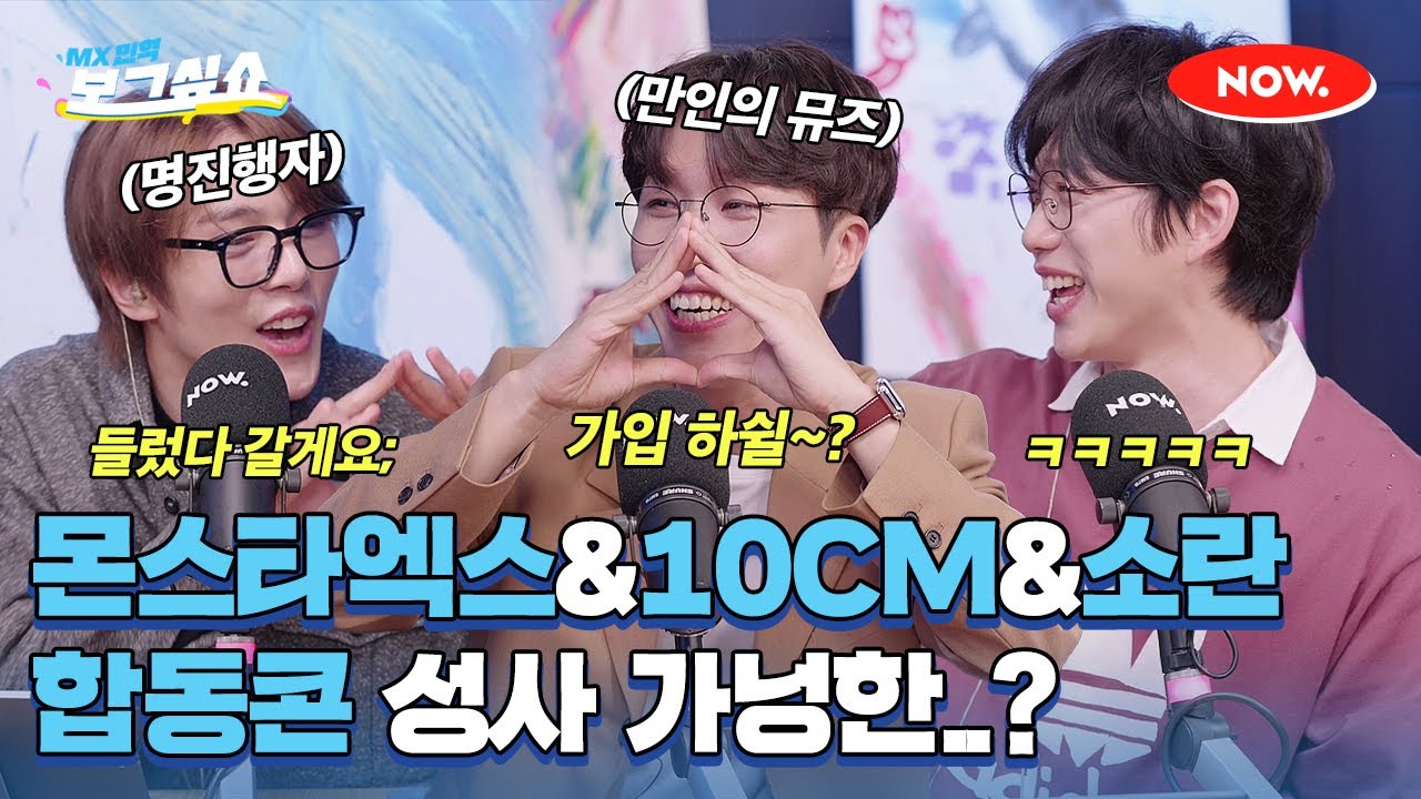 10CM X 소란 X 몬스타엑스 합동 콘서트 소취 기원🙏 [보그싶쇼]ㅣ네이버 NOW.