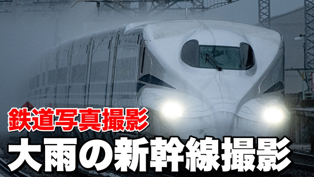 【鉄道写真】大雨の山陽新幹線を撮影！水しぶきをあげて走るN700Sを狙う！