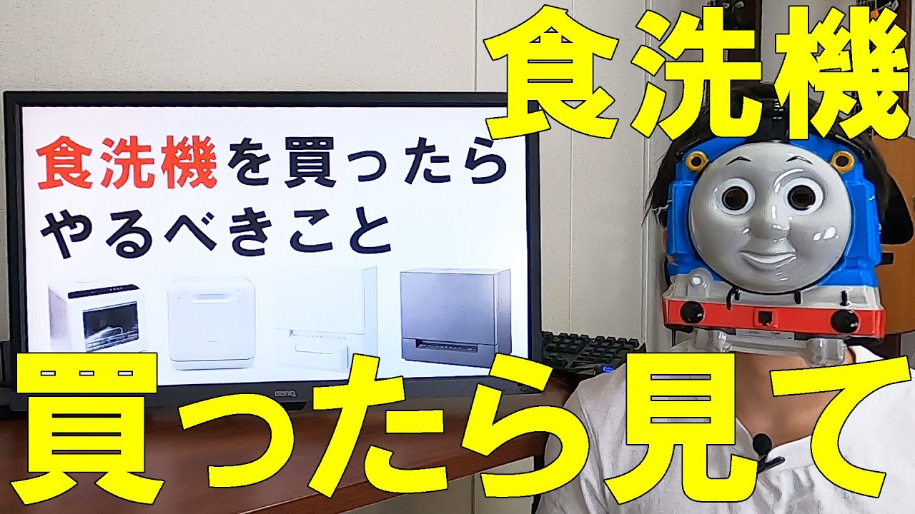 食洗機を買ったらやるべきこと【オススメ商品、お手入れ】