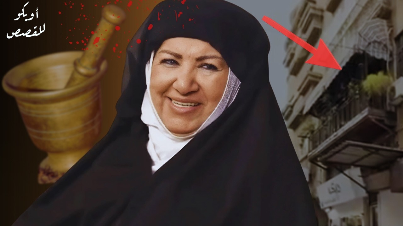 هدى شعراوي |  القصة الكاملة لمق٠تل الفنانة أم زكي