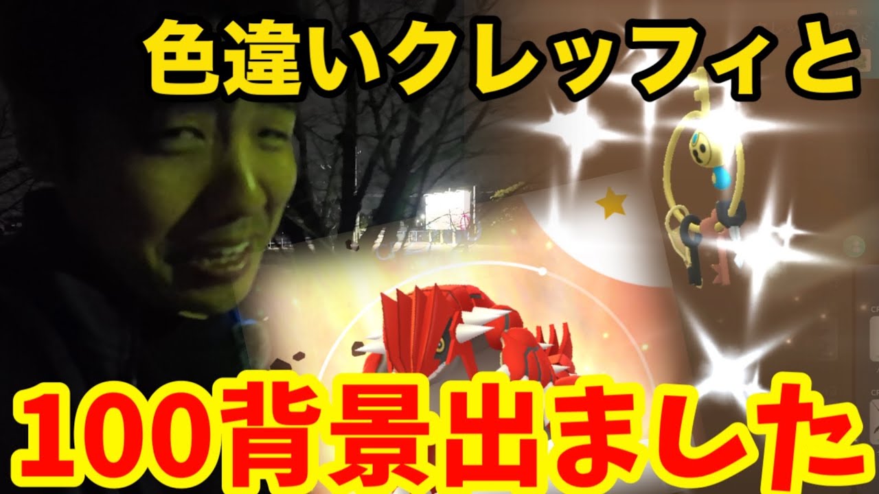【ポケモンGO】わあ！背景100だあああああ！【カロスへの道】